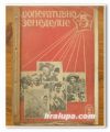 СПИСАНИЕ КООПЕРАТИВНО ЗЕМЕДЕЛИЕ, ОТ БР. 2 ДО БР. 12, 1949 Г.